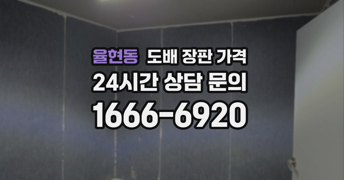 율현동 도배 장판 가격