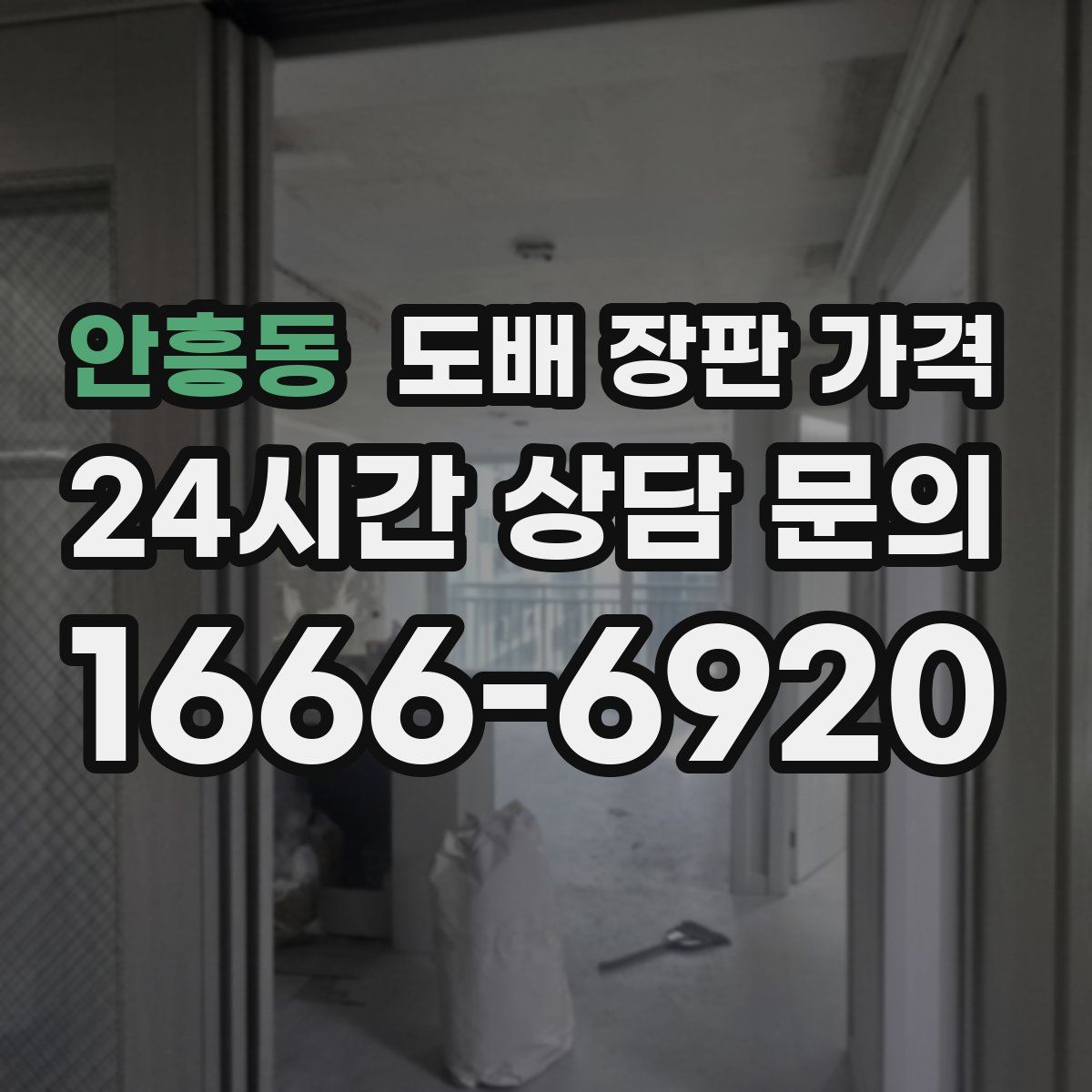 안흥동 도배 장판 가격