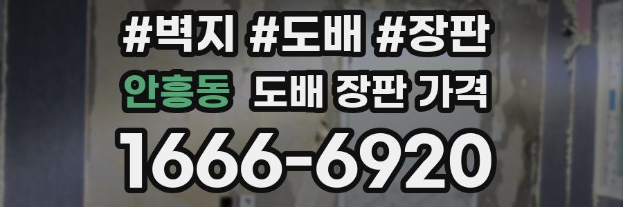 안흥동 도배 장판 가격