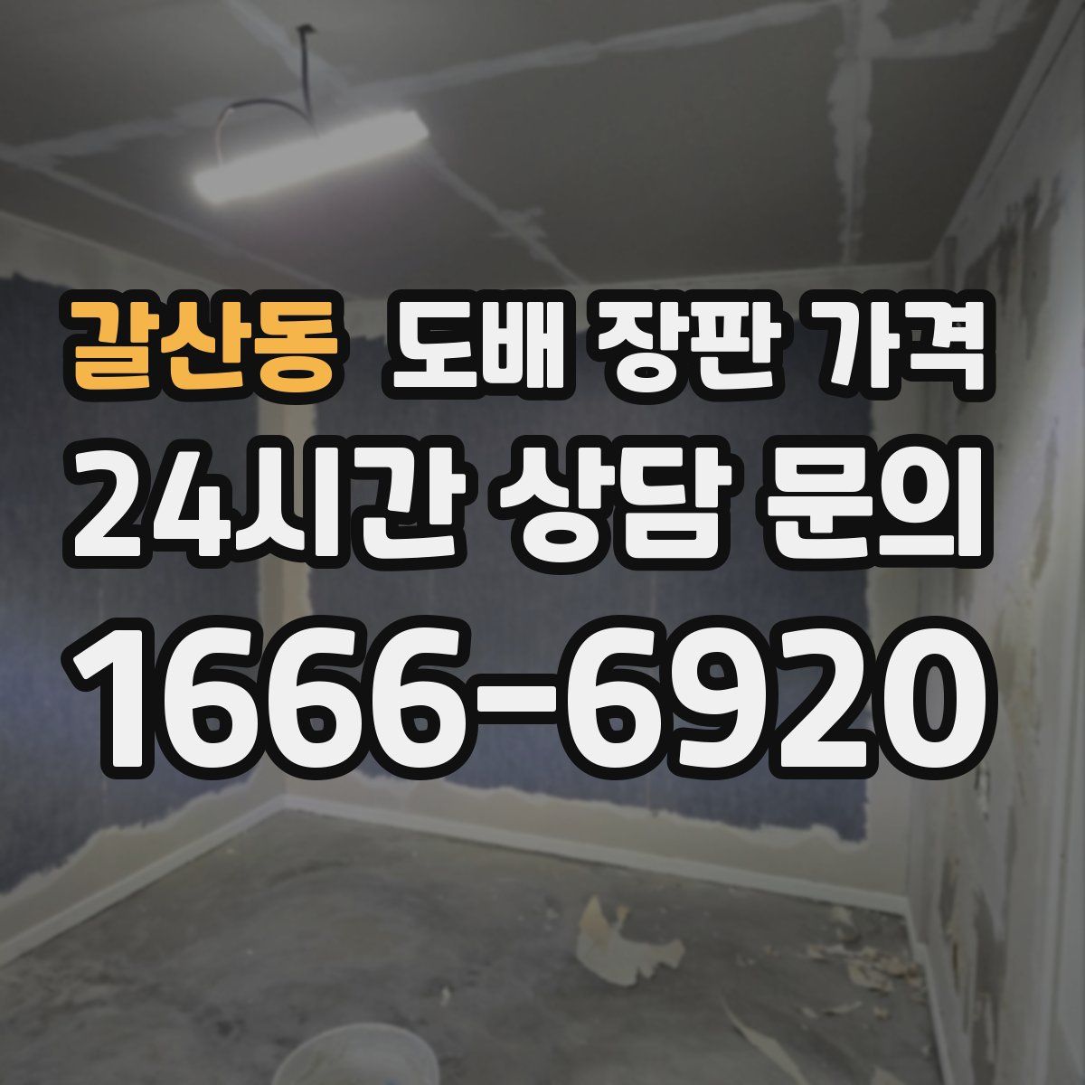 갈산동 도배 장판 가격