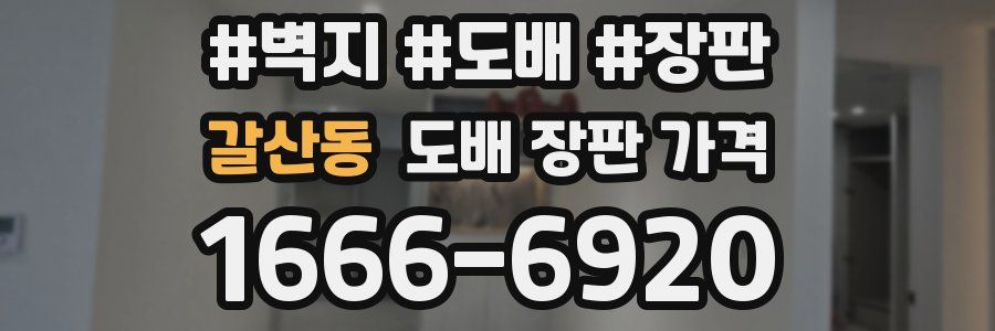 갈산동 도배 장판 가격