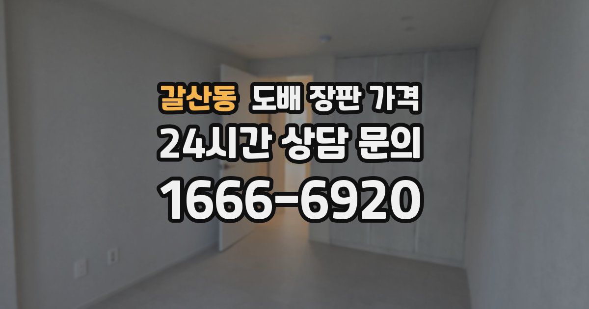 갈산동 도배 장판 가격