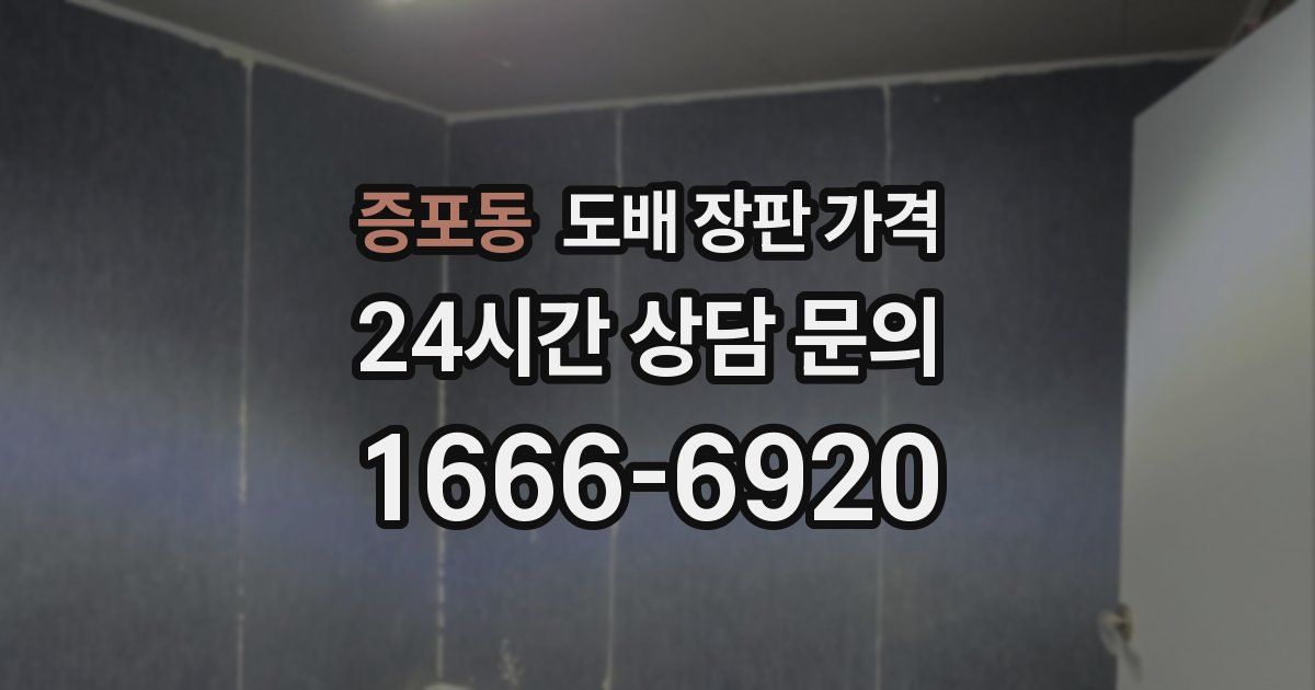 증포동 도배 장판 가격