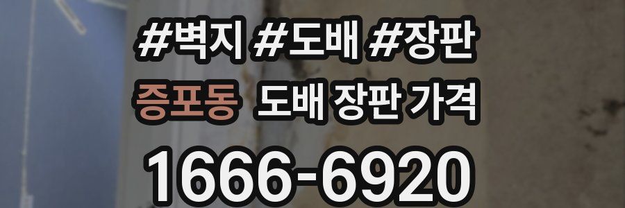 증포동 도배 장판 가격