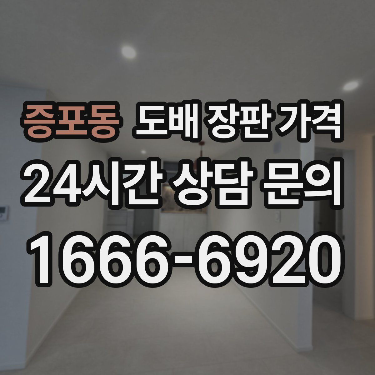 증포동 도배 장판 가격