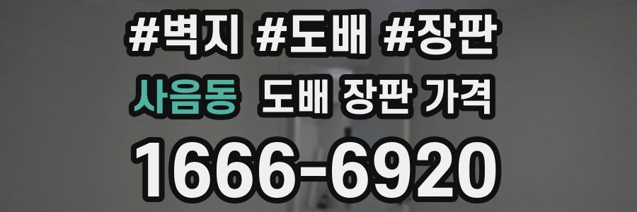 사음동 도배 장판 가격