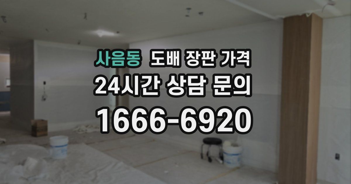 사음동 도배 장판 가격