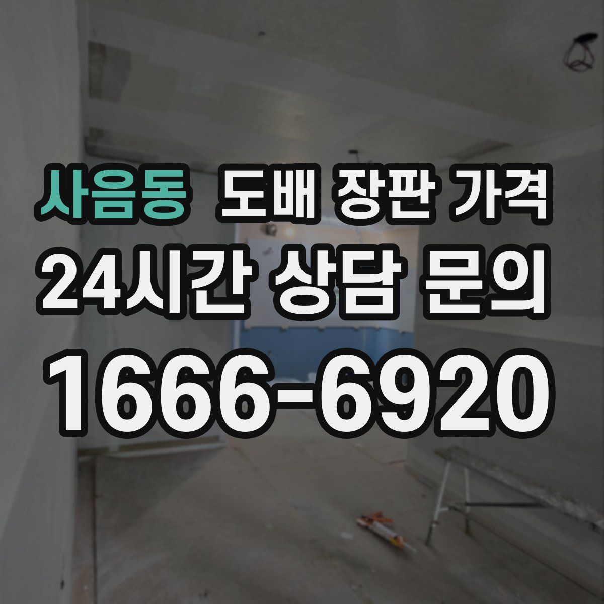 사음동 도배 장판 가격
