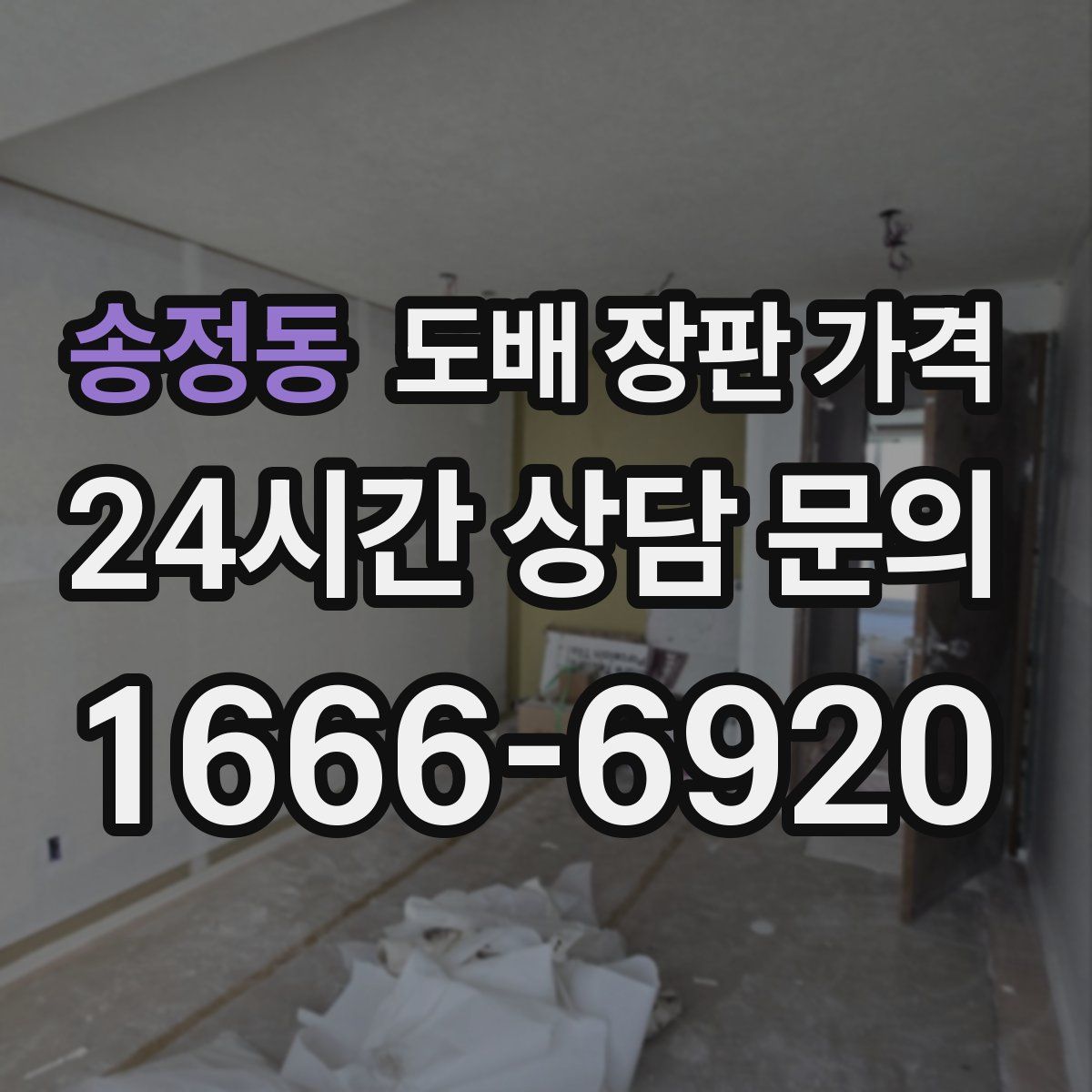 송정동 도배 장판 가격