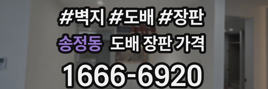 송정동 도배 장판 가격