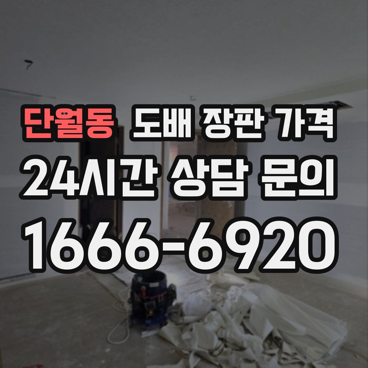 단월동 도배 장판 가격