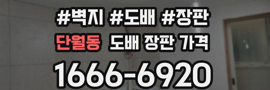 단월동 도배 장판 가격
