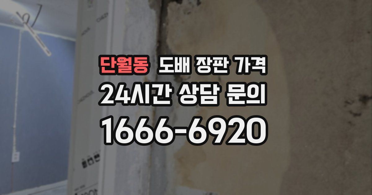 단월동 도배 장판 가격