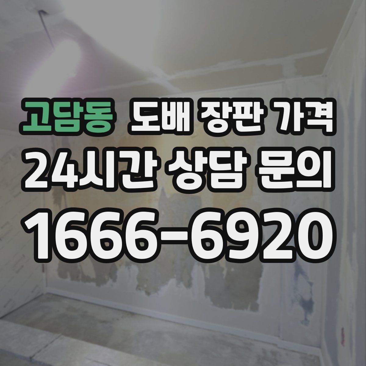 고담동 도배 장판 가격