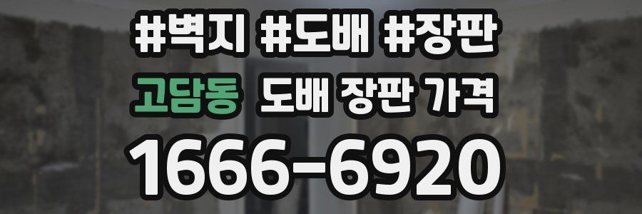 고담동 도배 장판 가격