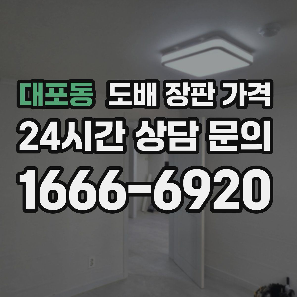 대포동 도배 장판 가격