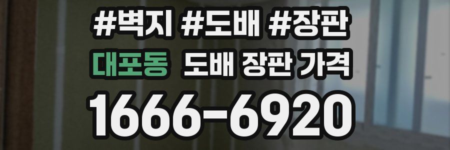 대포동 도배 장판 가격