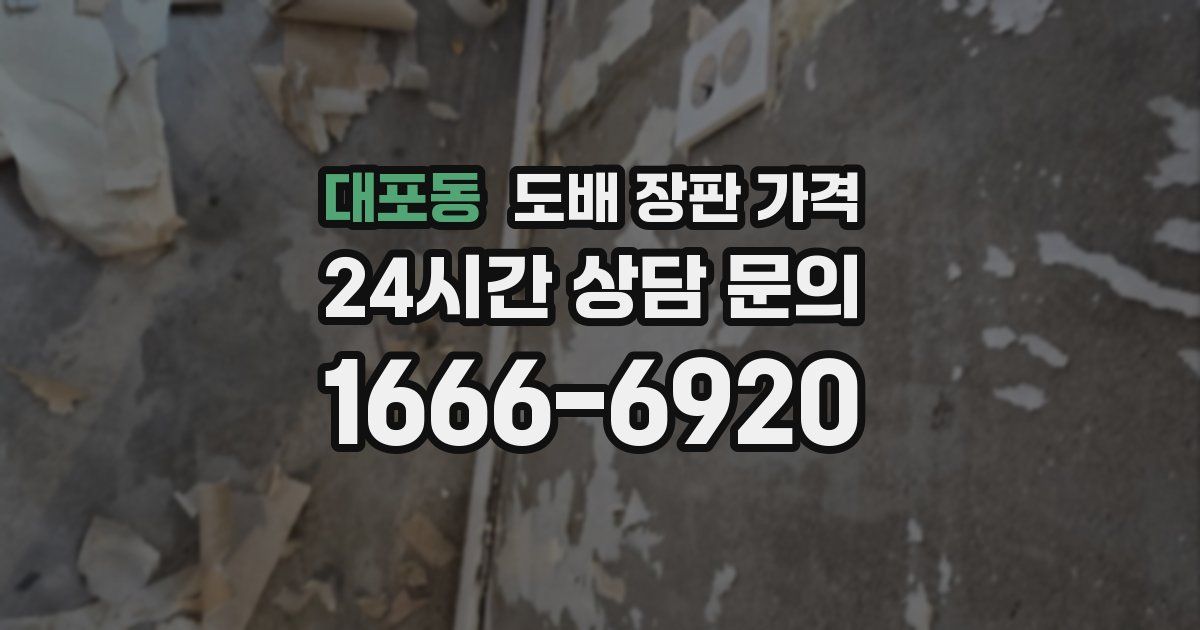 대포동 도배 장판 가격