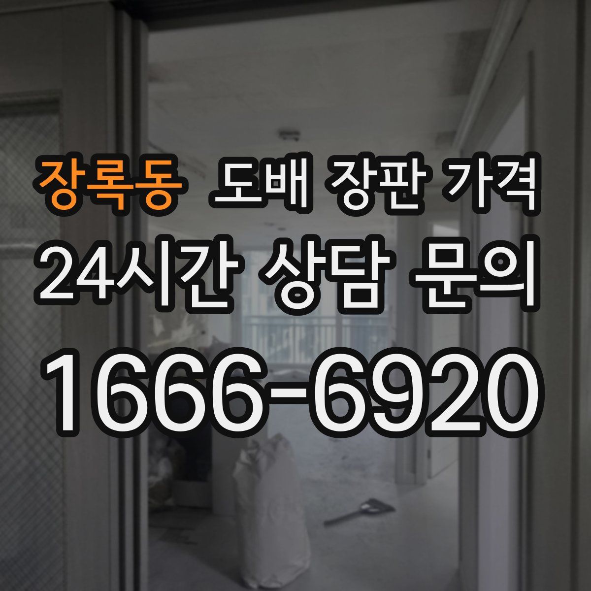 장록동 도배 장판 가격
