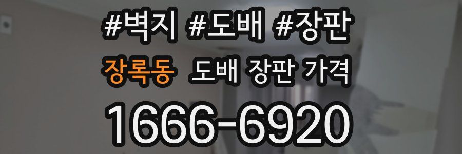 장록동 도배 장판 가격