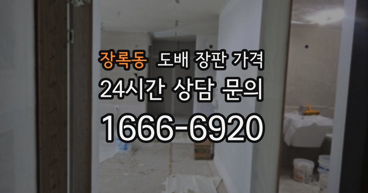 장록동 도배 장판 가격
