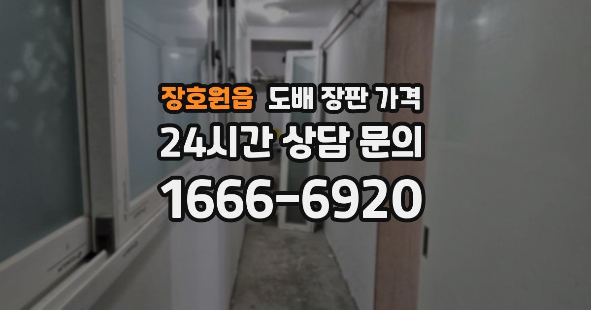 장호원읍 도배 장판 가격
