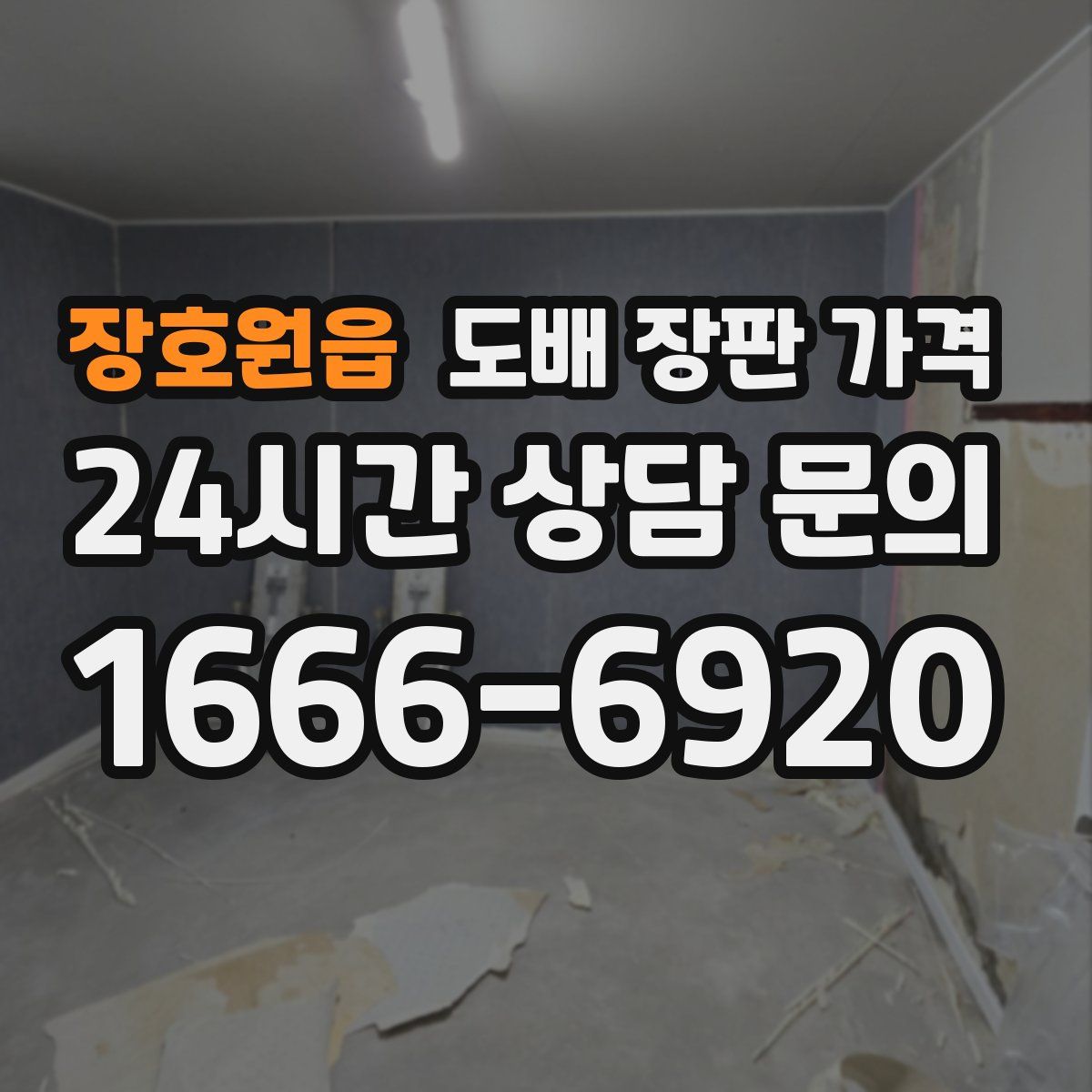 장호원읍 도배 장판 가격