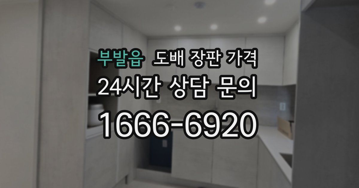 부발읍 도배 장판 가격