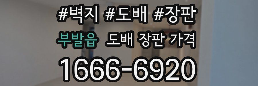 부발읍 도배 장판 가격