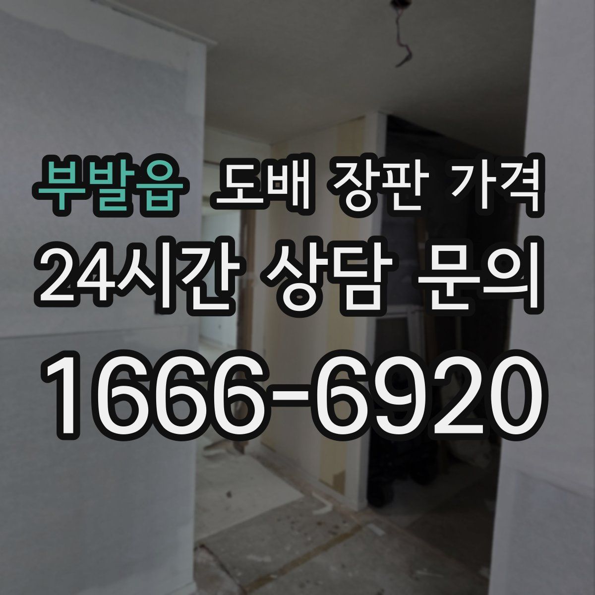부발읍 도배 장판 가격