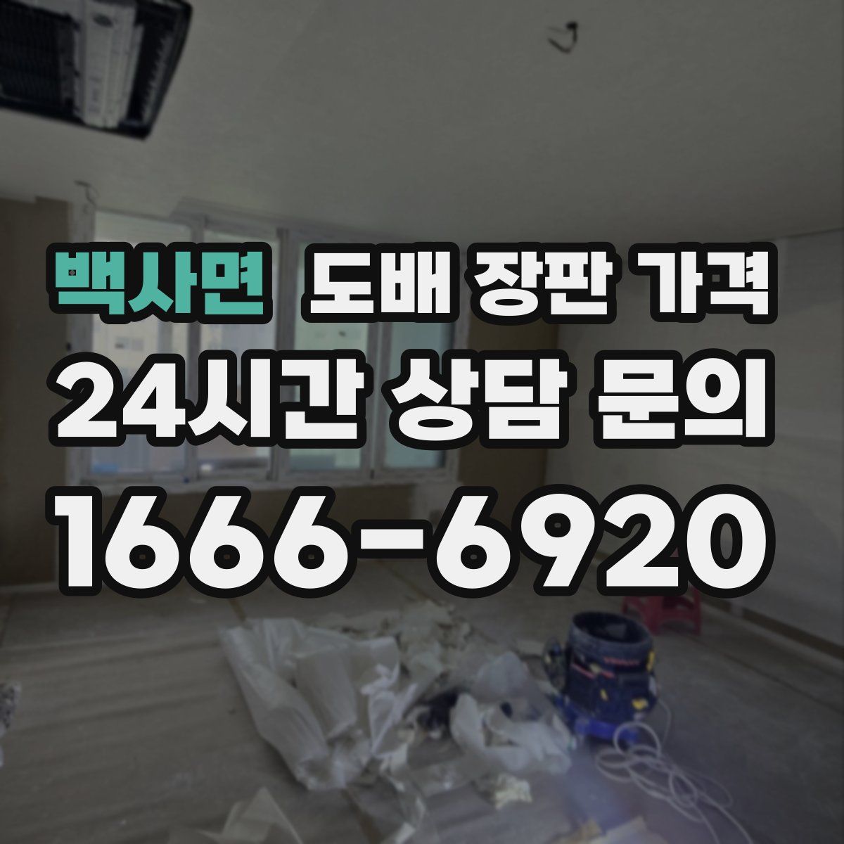 백사면 도배 장판 가격