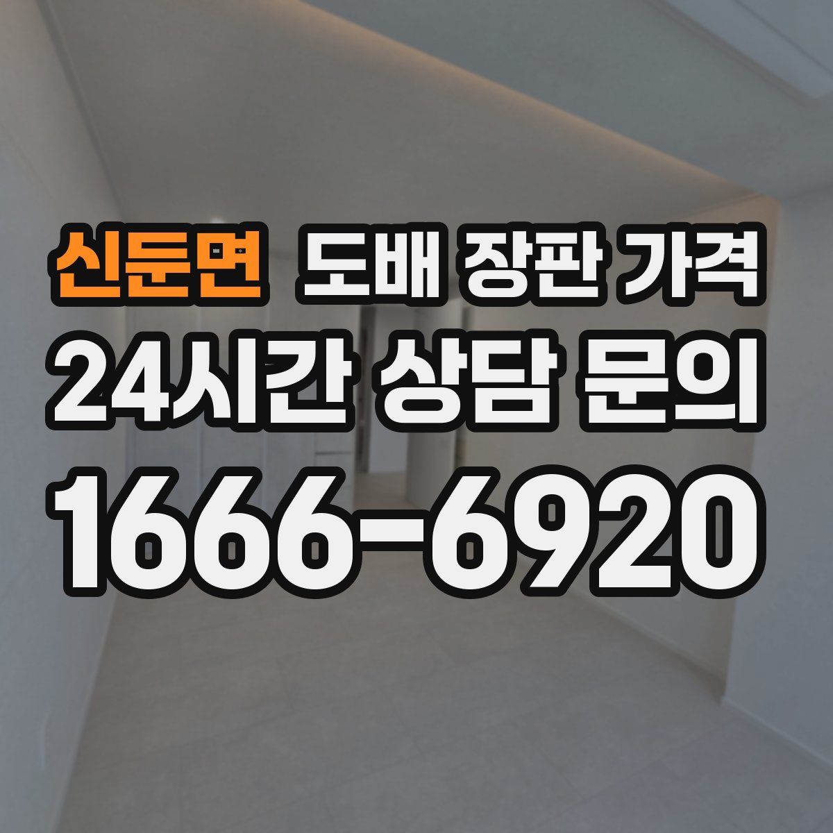 신둔면 도배 장판 가격