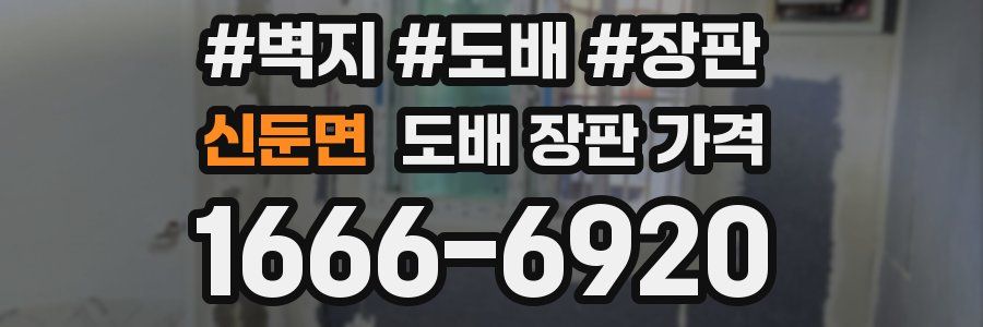 신둔면 도배 장판 가격
