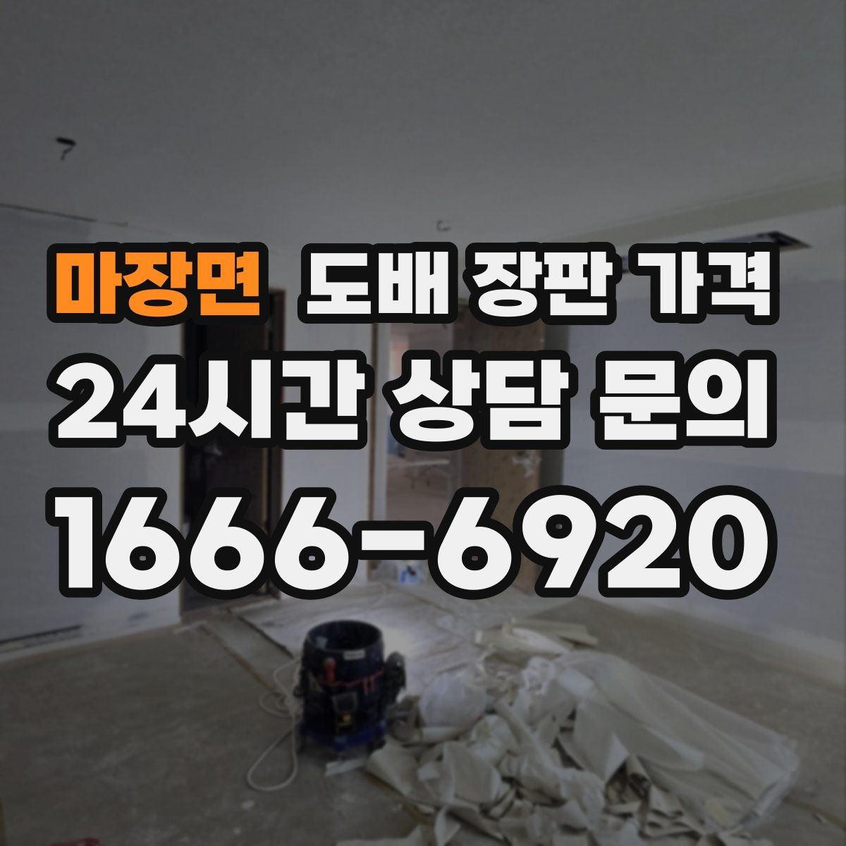마장면 도배 장판 가격