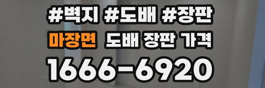 마장면 도배 장판 가격