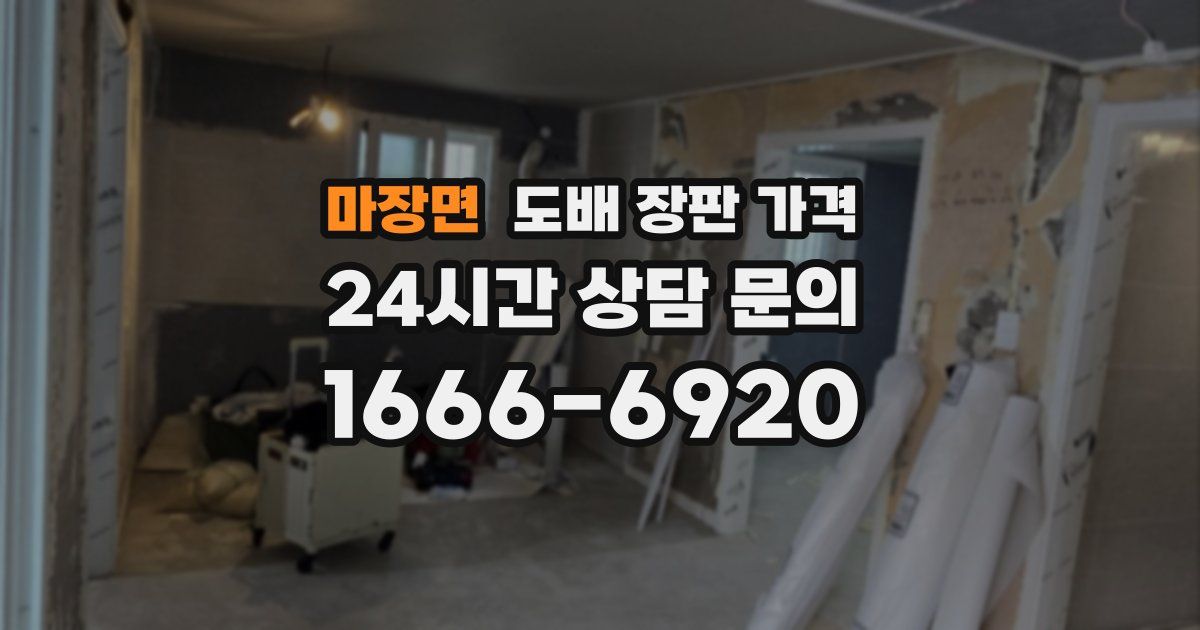 마장면 도배 장판 가격