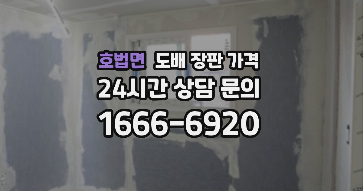 호법면 도배 장판 가격