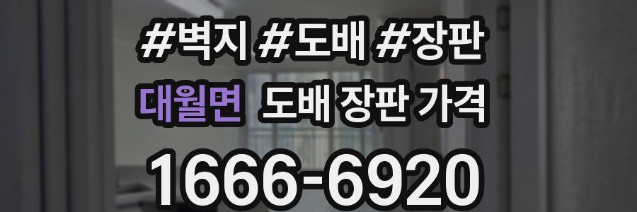 대월면 도배 장판 가격