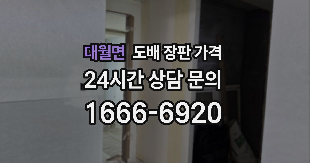대월면 도배 장판 가격