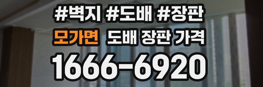 모가면 도배 장판 가격