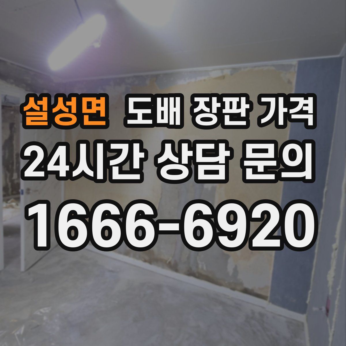설성면 도배 장판 가격