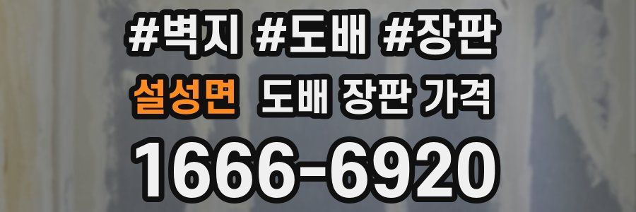 설성면 도배 장판 가격