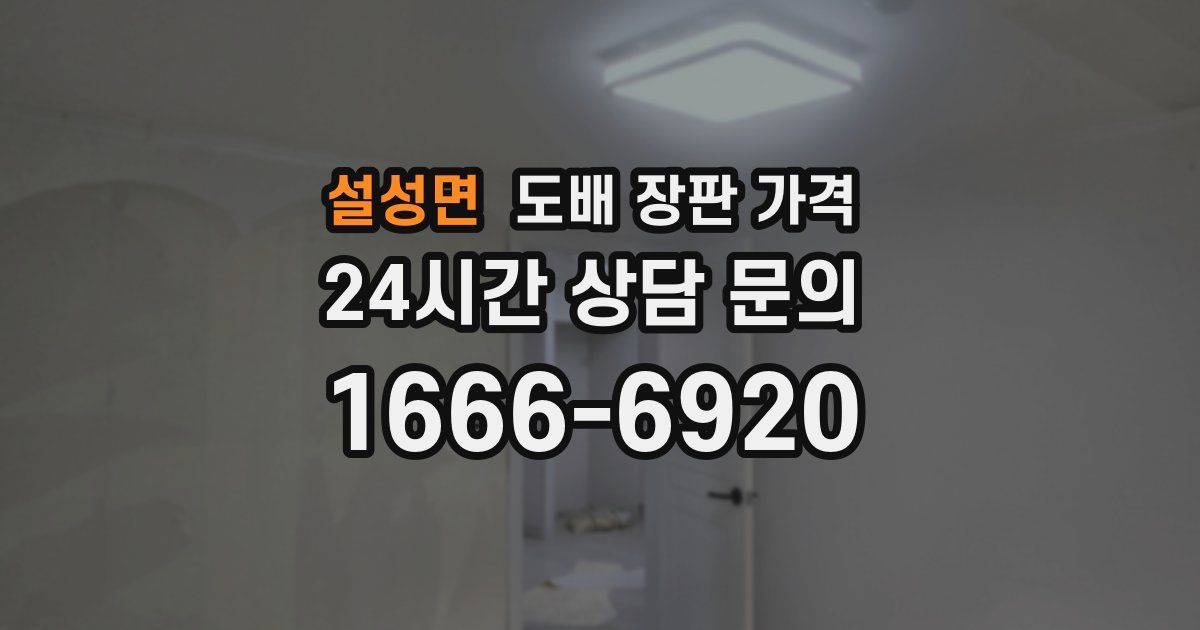 설성면 도배 장판 가격