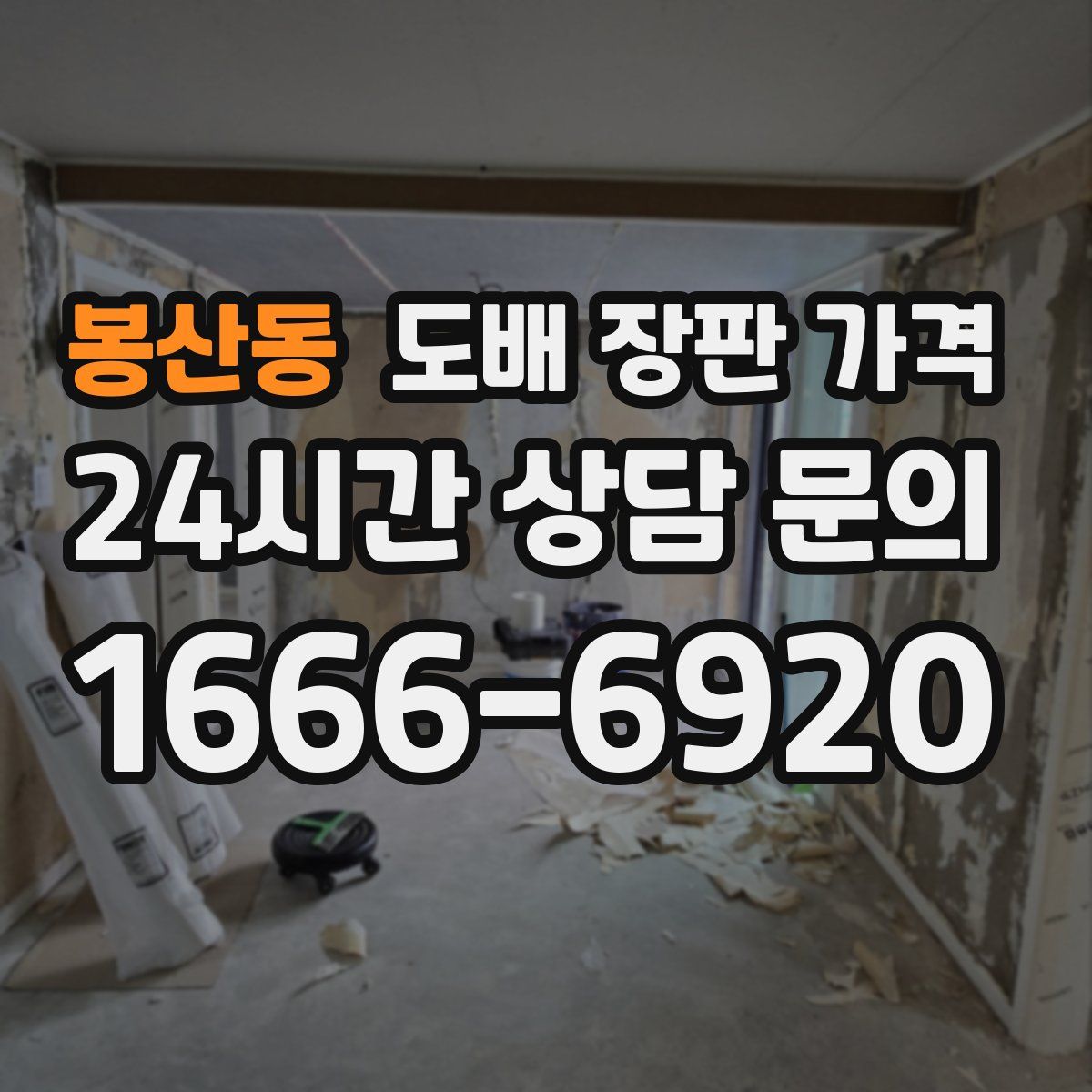 봉산동 도배 장판 가격