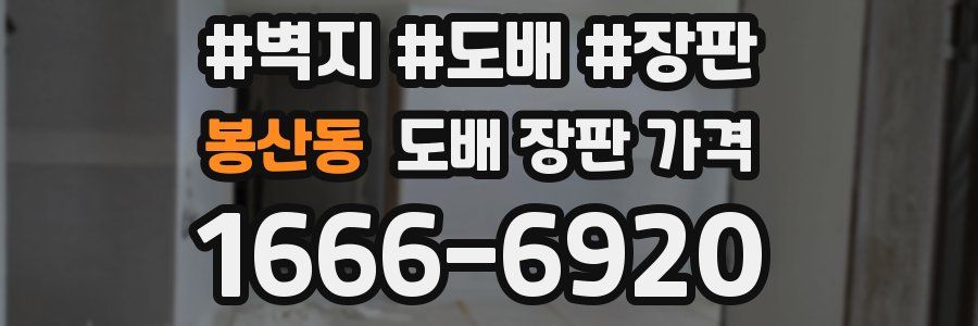 봉산동 도배 장판 가격