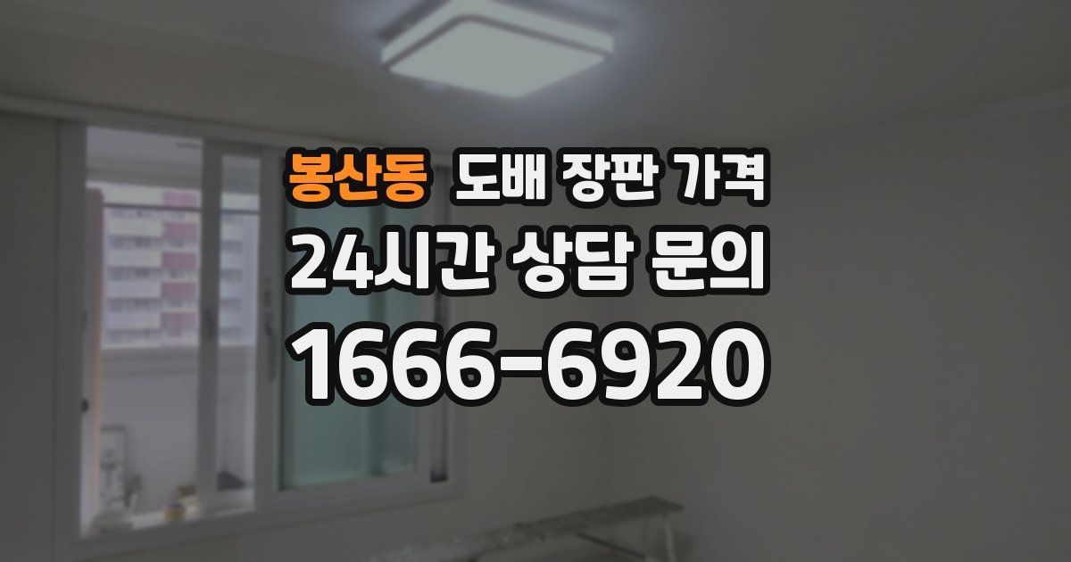 봉산동 도배 장판 가격
