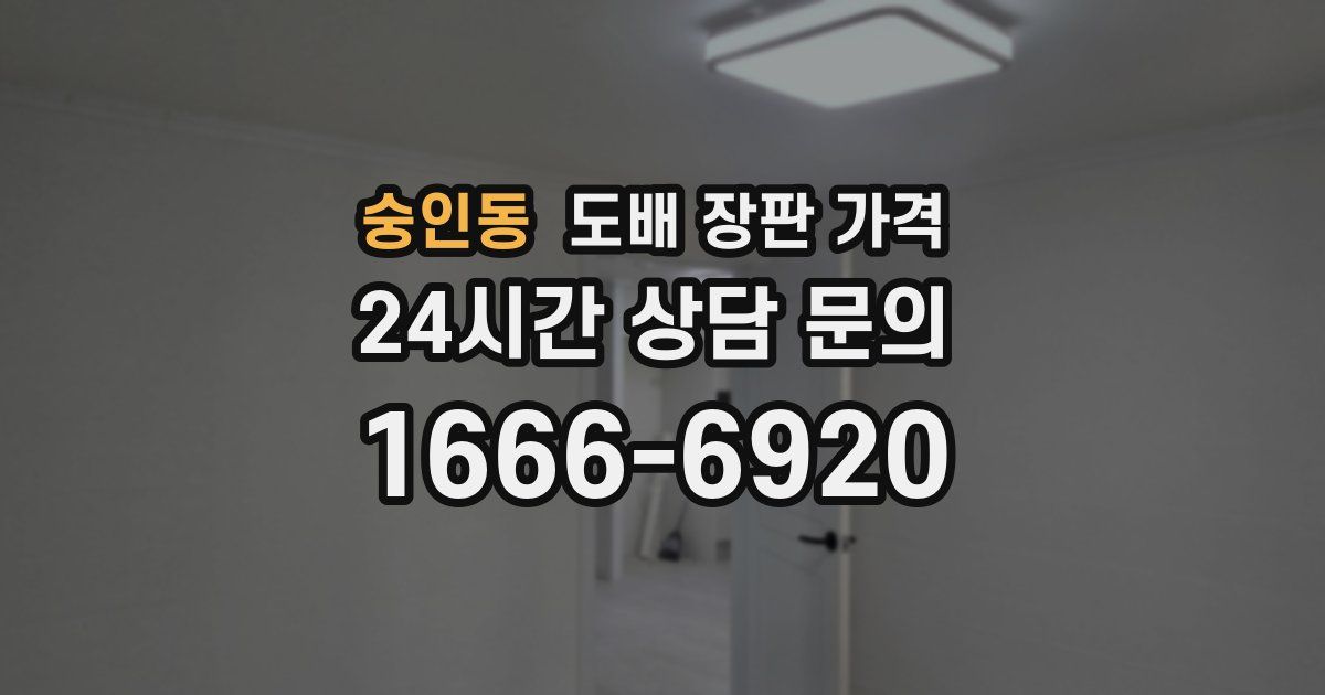 숭인동 도배 장판 가격