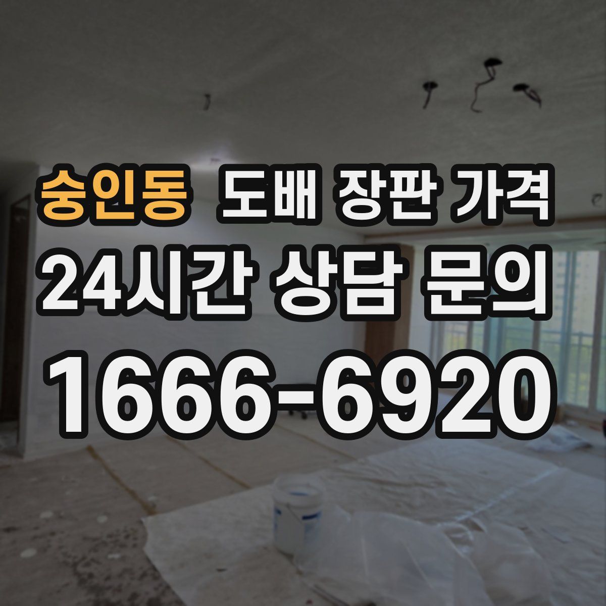 숭인동 도배 장판 가격