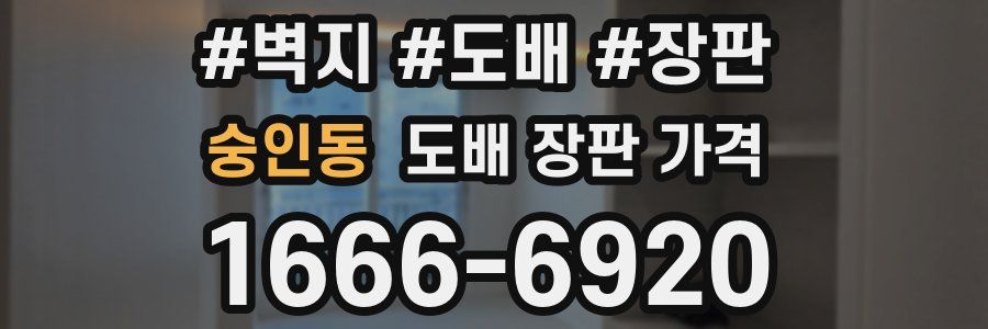 숭인동 도배 장판 가격