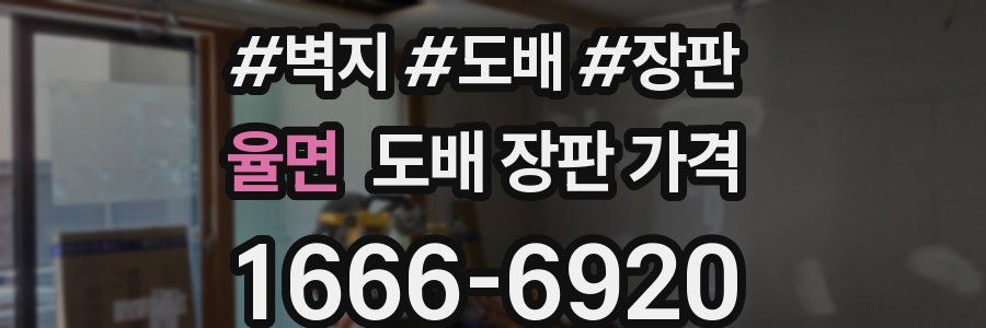 율면 도배 장판 가격